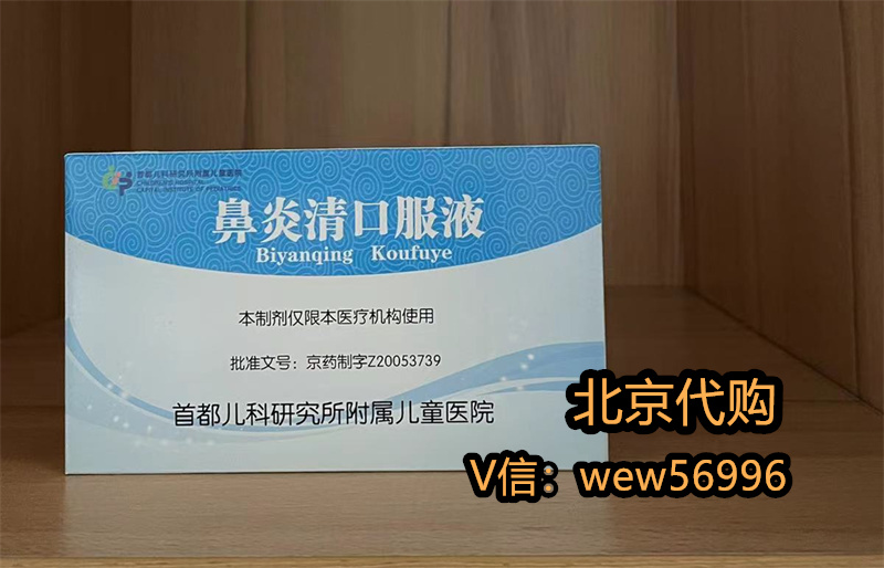 儿研所治疗8岁孩子鼻子堵，儿研所鼻炎清口服液代购电话2024-11-05