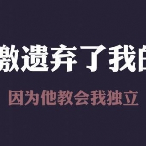 感激遗弃了我的人，因为他教会我独立