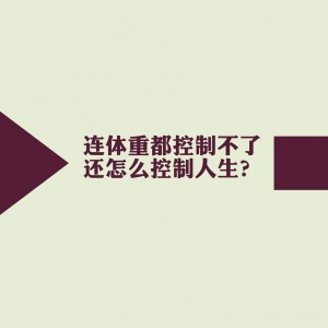 连体重都控制不了，还怎么控制人生？