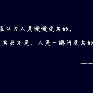 我一直认为人是慢慢变老的，其实不是，人是一瞬间变老的