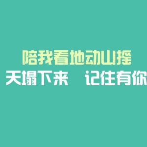 陪我看地动山摇，天塌下来，记住有你