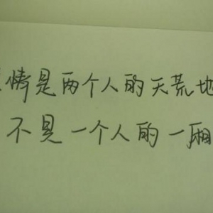 爱情是两个人的天荒地老，不是一个人的一厢情愿