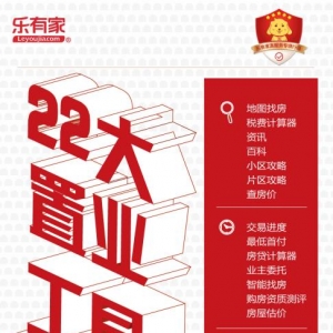 乐有家22大置业工具，科技助力高效智能置业