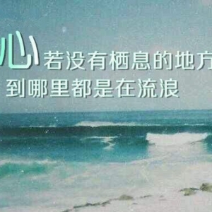 心若没有栖息的地方，到哪里都是在流浪