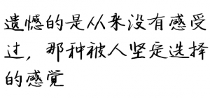 遗撼的是从来没有感受过，那种被人坚定选择的感觉