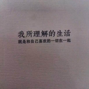 我所理解的生活，就是和自己喜欢的一切在一起