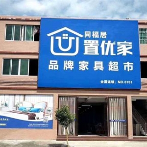 看置优家如何玩转家具—— 清远连州店