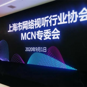 奕齐影业受邀MCN专委会第四次座谈会