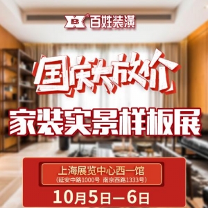 秋季装修不可错过，百姓装潢“家装实景样板展”来了