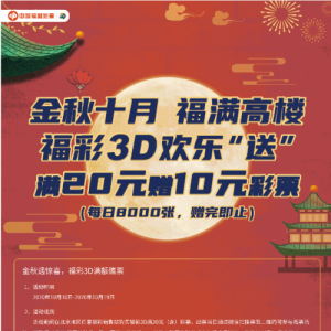 福彩3D游戏满额赠票活动，收官在即！