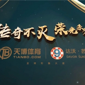 引领光阴 TIANBOBSPORTS 代言人金左脚五十三载如月之恒