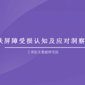 你的皮肤屏障还好吗？绽妍联合丁香医生发布《皮肤屏障受损认知及应对洞察报告》 ...