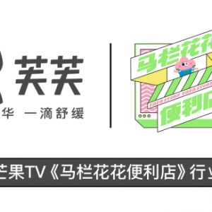 安德普泰旗下芙芙品牌赞助新综艺，新锐品牌就要“嗨”起来 ...