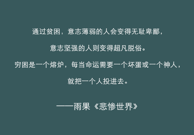 《悲惨世界》最有力量的五句话，陪你熬过人生的低谷！