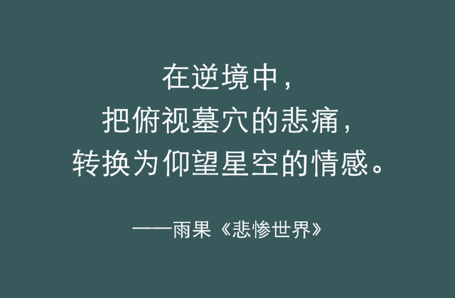 《悲惨世界》最有力量的五句话，陪你熬过人生的低谷！