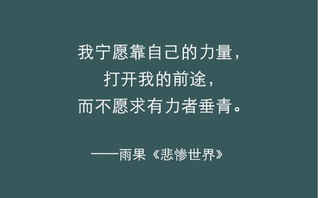 《悲惨世界》最有力量的五句话，陪你熬过人生的低谷！