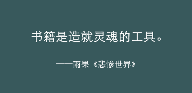 《悲惨世界》最有力量的五句话，陪你熬过人生的低谷！