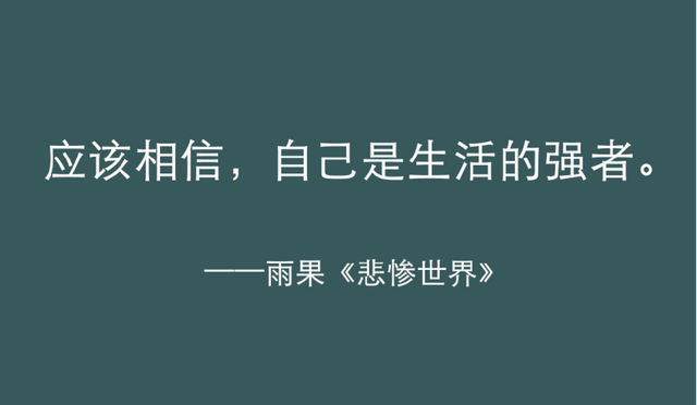 《悲惨世界》最有力量的五句话，陪你熬过人生的低谷！