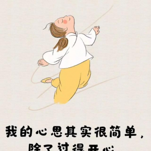 生活嘛，笑一笑就好了