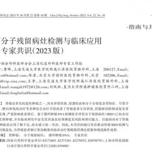 我国首个胃癌分子残留病灶检测与临床应用中国专家共识（2023版）正式发布！