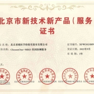 求臻医学MRD产品喜获北京市新技术新产品（服务）证书