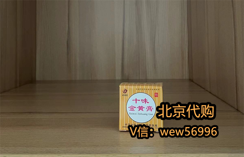 治疗浆细胞性乳腺炎红肿十味金黄膏作用用途-京医护连2024-11-05