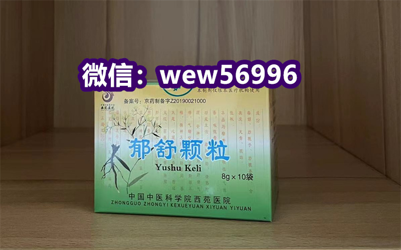 35岁男人情绪低落，西苑医院郁舒颗粒价格贵代购2024-11-05